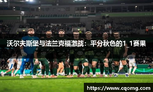 沃尔夫斯堡与法兰克福激战：平分秋色的1_1赛果