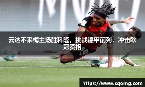云达不来梅主场胜科隆，挑战德甲前列，冲击欧冠资格
