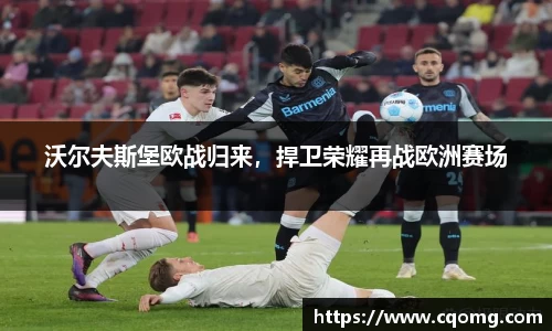 沃尔夫斯堡欧战归来，捍卫荣耀再战欧洲赛场