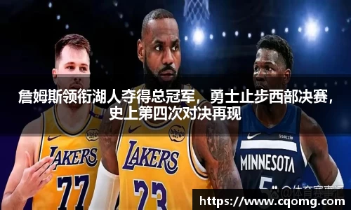 詹姆斯领衔湖人夺得总冠军，勇士止步西部决赛，史上第四次对决再现